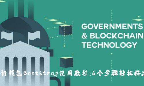 2023年区块链钱包Bootstrap使用教程:6个步骤轻松搭建自己的节点