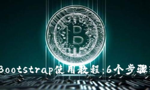 2023年区块链钱包Bootstrap使用教程:6个步骤轻松搭建自己的节点