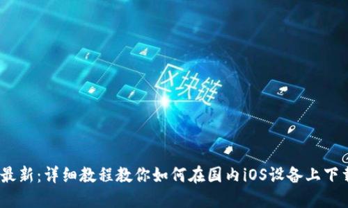 2023年最新：详细教程教你如何在国内iOS设备上下载TP钱包