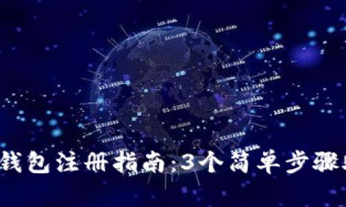 2023年加密钱包注册指南：3个简单步骤助你轻松入门