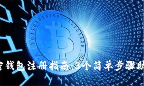 2023年加密钱包注册指南：3个简单步骤助你轻松入门