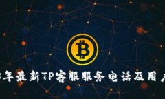 2023年最新TP客服服务电话