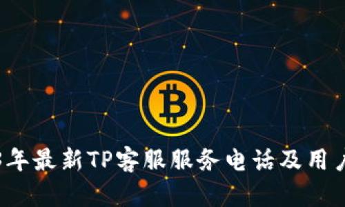 2023年最新TP客服服务电话及用户指南