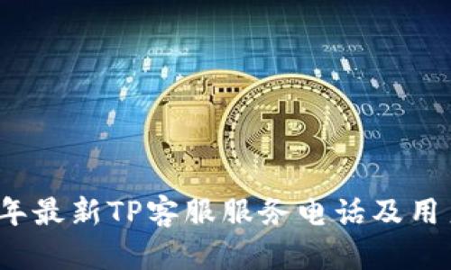 2023年最新TP客服服务电话及用户指南