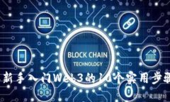 2023年新手入门Web3的10个实