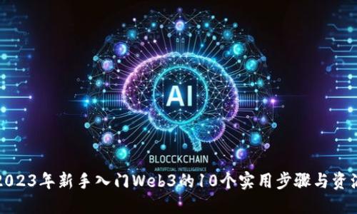 2023年新手入门Web3的10个实用步骤与资源