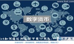 بةiot如何通过浏览器下载