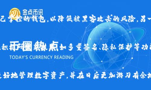 2023年中国区块链钱包市场盘点：前十名钱包的功能与特点分析
区块链钱包, 数字货币, 钱包安全, 钱包功能/guanjianci

引言
近年来，随着区块链技术的迅速发展，尤其是比特币等数字货币的普及，区块链钱包作为存储和管理数字资产的重要工具，逐渐引起了广泛的关注。各类数字货币钱包在市场上层出不穷，每种钱包都在功能和安全性上进行竞争，吸引了用户的目光。本文将对2023年中国市场上较为知名的十款区块链钱包进行分析，探讨它们的功能与特点，为用户选择合适的钱包提供参考。

1. 区块链钱包的基本概念
区块链钱包是一种用于存储和管理加密数字货币的数字钱包。与传统银行账户的不同，区块链钱包并不存储数字货币本身，而是保留访问这些数字资产所需的私钥和公钥。用户通过这些密钥进行交易、接收和发送数字货币。简单来说，区块链钱包像是我们钱包中的现金，但数字钱包则在整个区块链网络中发挥作用。

2. 产品类型分类
区块链钱包可以分为几种主要类型：热钱包、冷钱包和硬件钱包。热钱包是与互联网连接的，方便用户进行频繁交易，但相对较为危险。冷钱包则是不连网的，通常用于长时间存储资产，安全性更高。硬件钱包则是物理设备，能够确保私钥的安全性。

3. 十款热门区块链钱包分析
在中国市场上，以下十款区块链钱包因其优秀的功能与用户体验而备受欢迎：

strong1. 币安钱包/strong
作为币安交易所推出的钱包，币安钱包支持多种主流数字货币，包括比特币、以太坊等。其界面设计简洁，用户友好，适合新手用户。同时，币安钱包具备较高的安全性，用户可以设置双重认证，确保账户安全。

strong2. 火币钱包/strong
火币钱包同样背靠火币交易所，提供良好的用户体验。火币钱包拥有多链支持、资产管理和交易功能，用户可以在钱包内直接进行交易，免去转账至交易所的繁琐过程。

strong3. imToken/strong
imToken 是一款专注于以太坊及其代币的数字资产钱包。它的最大亮点在于其去中心化的特点，用户的私钥完全由自己掌控，增加了安全性。此外，imToken支持多种DApp，用户可以直接在钱包内使用各种去中心化应用。

strong4. TokenPocket/strong
TokenPocket 是一款支持多个公链的钱包应用，其扩展性强，支持以太坊、EOS等多个区块链。TokenPocket内建多个去中心化应用，用户无需切换平台即可体验多种功能。

strong5. Nexo钱包/strong
Nexo 是一家提供加密贷款和存款的金融机构，同时也拥有自己的数字钱包。其钱包支持多种数字货币，用户可以在上面进行资产管理和借贷业务，非常适合希望利用数字货币理财的用户。

strong6. Coinomi/strong
Coinomi 是一款功能强大的钱包，支持超过1700种数字货币。用户可以在Coinomi中进行多币种管理，且具备内置交换功能，用户可以直接在钱包内完成货币之间的转换。

strong7. Ledger Live/strong
Ledger Live 是硬件钱包Ledger的配套应用，以其超高的安全性著称。Ledger钱包采用离线存储技术，用户的私钥不与互联网连接，最大程度上保护了用户的数字资产。

strong8. KeepKey/strong
KeepKey 是一款较为高端的硬件钱包，设计精美，使用方便。它可以帮助用户安全存储比特币、以太坊等主要加密货币，适合高端用户。

strong9. MyEtherWallet/strong
MyEtherWallet 是一款去中心化的以太坊钱包，用户可以创建自己的以太坊钱包并完全掌控私钥。它是一个基于浏览器的钱包，没有存储任何用户数据，确保用户资产的安全。

strong10. Trust Wallet/strong
Trust Wallet 是Binance收购的去中心化钱包，支持多种区块链资产和DApp功能。其用户友好的界面和强大的钱包功能，使得它在用户中备受欢迎。

4. 钱包选择的考虑因素
选择区块链钱包时，用户需要考虑多个因素，包括安全性、易用性、支持的币种数量、交易费用、是否支持硬件存储等。安全性是首要考虑的因素，用户应选择私钥由自己掌控的钱包，以降低被黑客攻击的风险。另一方面，易用性能够影响用户的操作体验，确保新手用户能快速上手。

5. 数字货币钱包的未来趋势
随着区块链技术的不断成熟，数字货币钱包的功能将日渐丰富。未来的钱包可能不仅仅限于资产管理，还将融合更多财经服务，例如借贷、投资理财等。各大厂商也在积极研发新技术，如多重签名、隐私保护等功能，以应对日益增长的市场需求。

总结
综上所述，选择合适的区块链钱包需要用户根据自身的需求进行综合考虑，市面上有多种选择，每种钱包都有其独特的优劣势。熟悉这些钱包的特性能够帮助用户更好地管理数字资产，并在日后更加游刃有余地参与到数字货币的世界中。
