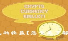 如何查看TP钱包的收益？您