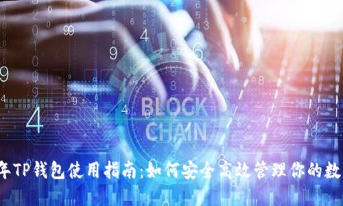 2023年TP钱包使用指南:如何安全高效管理你的数字资产