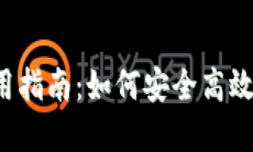 2023年TP钱包使用指南:如何安全高效管理你的数字资产