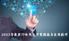 2023年最新TP冷钱包下载指