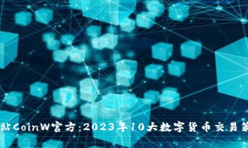 币赢国际站CoinW官方：2023年10大数字货币交易策略与分析