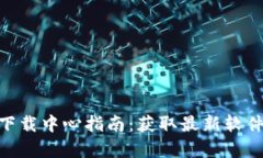 2023年TP官网下载中心指南