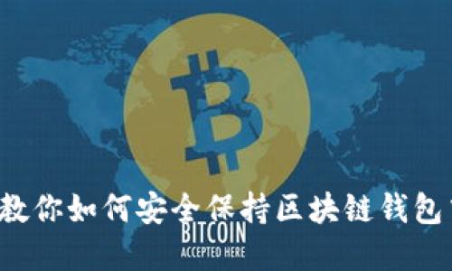 7个技巧教你如何安全保持区块链钱包中的资金