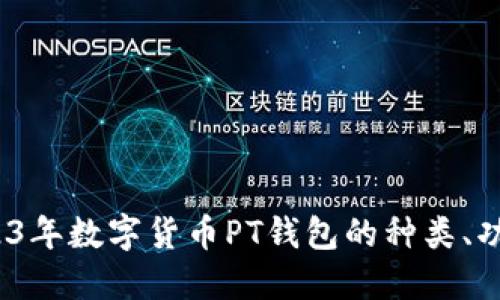 深入探讨：2023年数字货币PT钱包的种类、功能与使用技巧