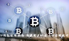 2023年最佳TP钱包使用指南