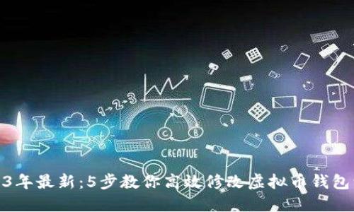 2023年最新:5步教你高效修改虚拟币钱包源码