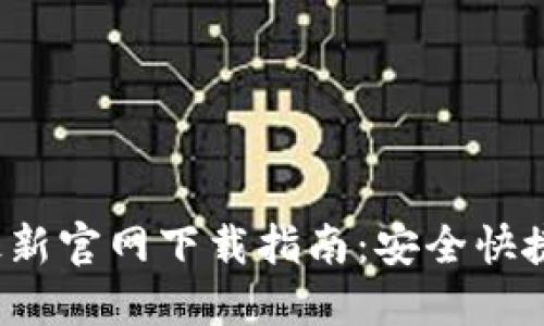 2023年TP钱包最新官网下载指南:安全快捷的数字资产管理