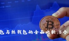 2023年区块链冷钱包与热钱