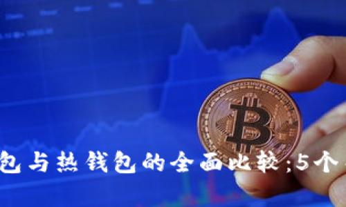 2023年区块链冷钱包与热钱包的全面比较：5个关键差异与选择指南