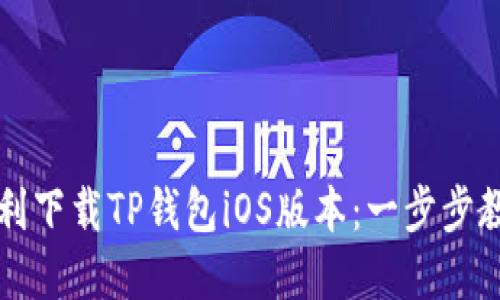 如何顺利下载TP钱包iOS版本：一步步教你完成