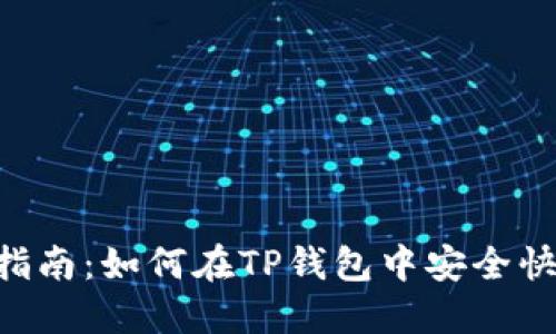 2023年最新指南:如何在TP钱包中安全快捷地兑换ETH