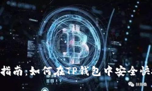 2023年最新指南:如何在TP钱包中安全快捷地兑换ETH