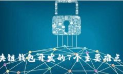 2023年区块链钱包开发的