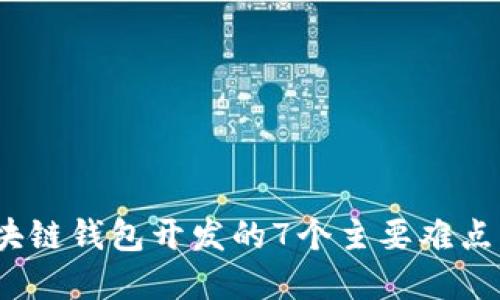 2023年区块链钱包开发的7个主要难点与解决方案