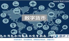 2023年TP钱包冷钱包扫码签