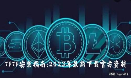 TPTP安装指南:2023年最新下载官方资料