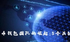 2023年数字货币钱包团队的