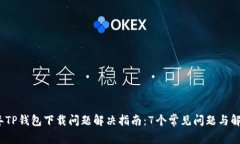 2023年TP钱包下载问题解决