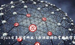 2023年Bybit交易所官网版：