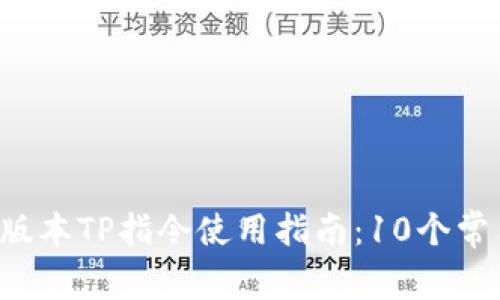 2023年最新高版本TP指令使用指南：10个常用技巧快速上手