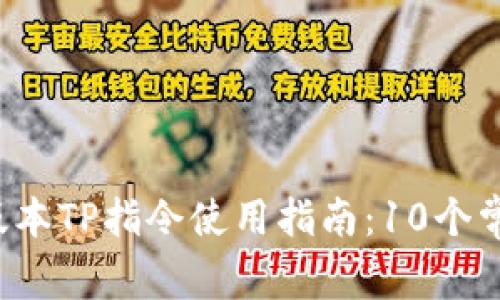 2023年最新高版本TP指令使用指南：10个常用技巧快速上手
