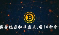 2023年中国合规虚拟币盘点
