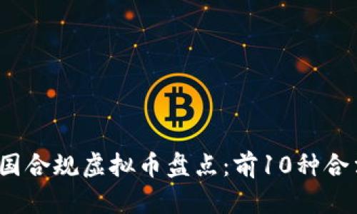 2023年中国合规虚拟币盘点:前10种合法数字资产