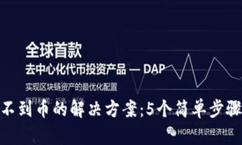MetaMask找不到币的解决方案：5个简单步骤恢复你的资产