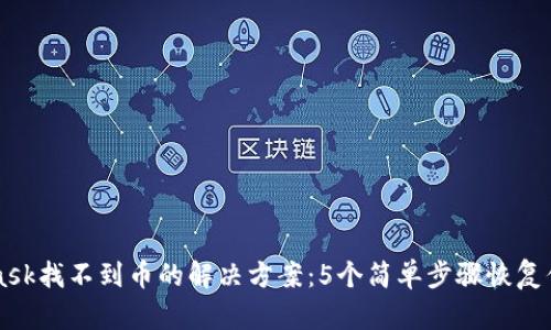 MetaMask找不到币的解决方案：5个简单步骤恢复你的资产