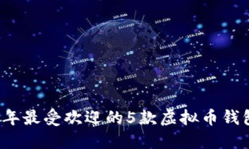 2023年最受欢迎的5款虚拟币钱包推荐