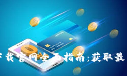 2023年TPATPA下载官网全面指南：获取最新版本的9个步骤