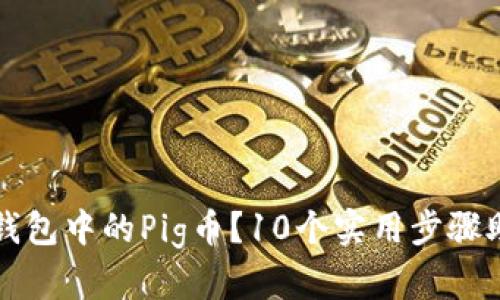 如何找回TP钱包中的Pig币？10个实用步骤助您解决问题