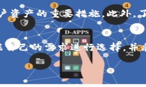 加密钱包是一个用来存储和管理加密货币（如比特币、以太坊等）的工具。与传统钱包类似，crypto钱包的主要功能是保存用户的私钥和公钥，从而使用户能够安全地进行数字货币交易。下面是对加密钱包的详细介绍。

加密钱包的基本概念
加密钱包的核心是私钥和公钥。私钥是一串复杂的字符，像是一个密码，只有钱包的拥有者知道。而公钥则是由私钥生成的一串字符，用户可以将它分享给他人，以便进行资金转账。在交易时，用户需要使用私钥对交易进行签名，确认他们拥有所转移的加密货币。

加密钱包的类型
加密钱包主要分为热钱包和冷钱包两种。热钱包是指在线钱包，通常通过互联网访问，方便用户随时进行交易。冷钱包则是离线钱包，通常以硬件或纸质的形式存在，提供更高的安全性，但相对不方便进行频繁交易。

热钱包的特点
热钱包是数字货币交易中最常用的工具，用户可以通过手机应用和网页直接访问。它的优点在于使用方便，用户只需输入密码即可进行交易。然而，由于其在线性质，热钱包面临着被黑客攻击的风险，因此用户在使用时应加强安全保护，比如启用双因素身份验证。

冷钱包的特点
冷钱包提供了更高的安全性，适合长期存储的用户。通常，冷钱包可以是硬件钱包，比如Ledger Nano或Trezor，或是纸钱包。为了创建纸钱包，用户可以将公钥和私钥打印出来，保存在安全的地方。然而，冷钱包的使用不如热钱包方便，转账时需要先将资产转移到热钱包中。

选择加密钱包时的考虑因素
在选择加密钱包时，用户需要考虑多种因素，比如安全性、方便性、支持的货币种类以及其费用。高安全的钱包往往增加使用的复杂性，因此在安全与便利之间找到平衡十分重要。

加密钱包的安全措施
使用加密钱包时，安全措施至关重要。启用双因素身份验证、定期备份钱包数据、使用强密码以及定期更新软件都是保护用户资产的重要措施。此外，了解网络钓鱼攻击及其他常见诈骗手段也是必不可少的。

结论
加密钱包为用户提供了方便的方式来存储和管理数字资产。无论是热钱包还是冷钱包，各有优缺点，用户在使用时需要根据自己的需求进行选择，并采取必要的安全措施。

在了解加密钱包的基本含义和使用时，用户不仅能够更好地管理自己的资产，还能避免因缺乏了解而造成的不必要损失。