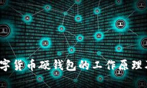 深度解析：数字货币硬钱包的工作原理及安全性分析