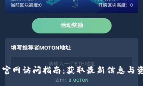 2023年TPT币官网访问指南：获取最新信息与资源的8个步骤