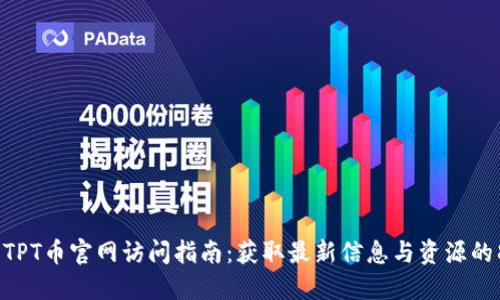 2023年TPT币官网访问指南：获取最新信息与资源的8个步骤