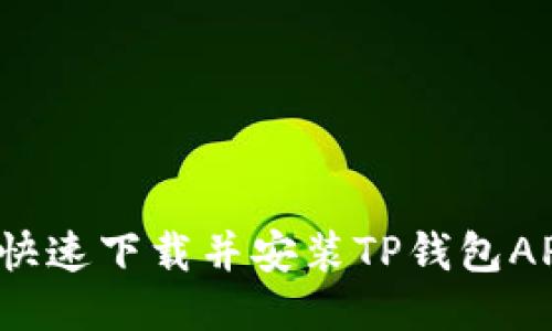 2023年最新：如何快速下载并安装TP钱包APP，附详细步骤指南