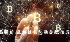 2023年全面解析：区块链钱